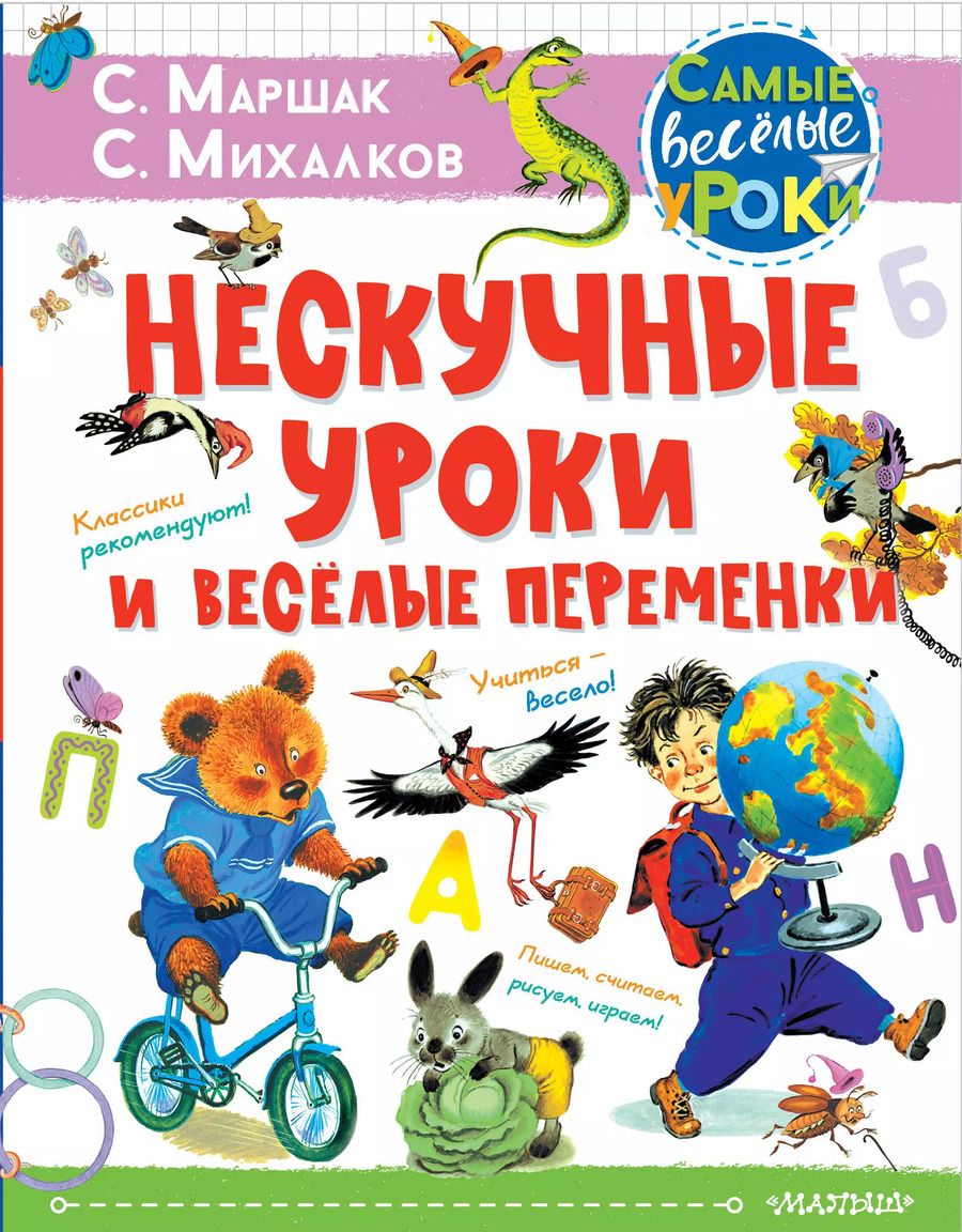 Обложка книги "Самуил Маршак: Нескучные уроки и веселые переменки"