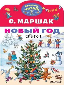 Обложка книги "Самуил Маршак: Новый год. Стихи"
