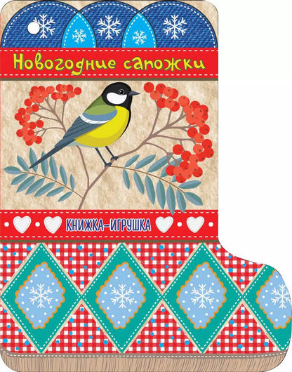 Обложка книги "Самуил Маршак: Новогодние сапожки"