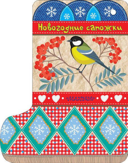 Фотография книги "Самуил Маршак: Новогодние сапожки"