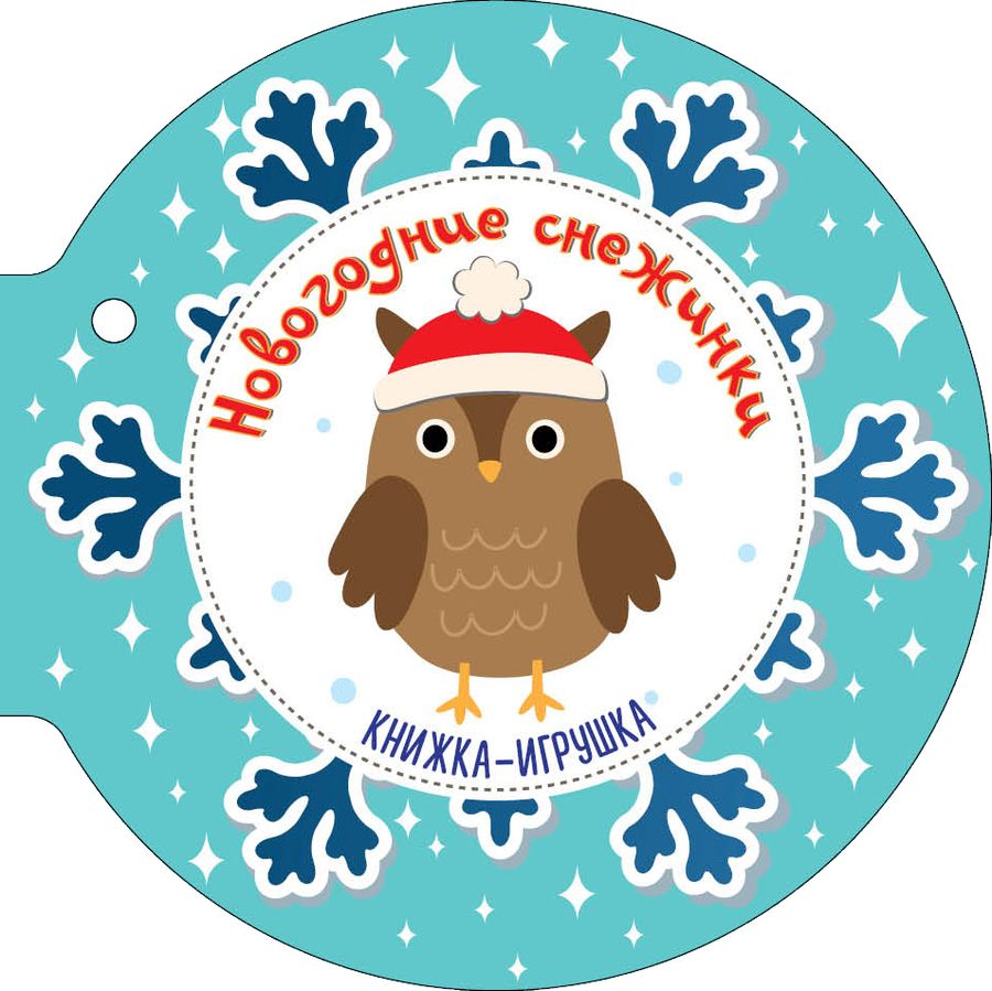 Обложка книги "Самуил Маршак: Новогодние снежинки и ёлочные шарики: стихи: книжка-игрушка"