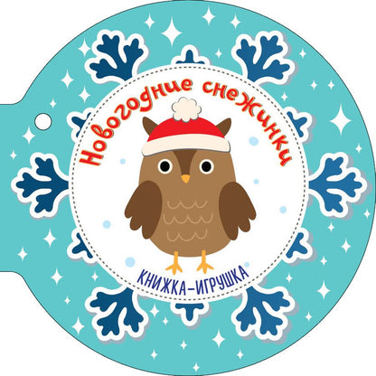 Обложка книги "Самуил Маршак: Новогодние снежинки и ёлочные шарики: стихи: книжка-игрушка"