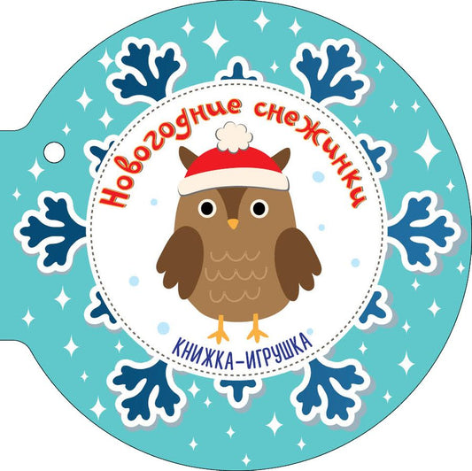 Обложка книги "Самуил Маршак: Новогодние снежинки и ёлочные шарики: стихи: книжка-игрушка"