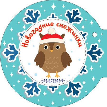 Фотография книги "Самуил Маршак: Новогодние снежинки и ёлочные шарики: стихи: книжка-игрушка"