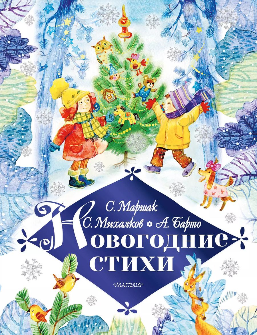 Обложка книги "Самуил Маршак: Новогодние стихи"