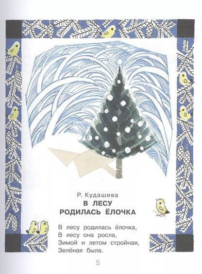 Фотография книги "Самуил Маршак: Новогодние стихи"