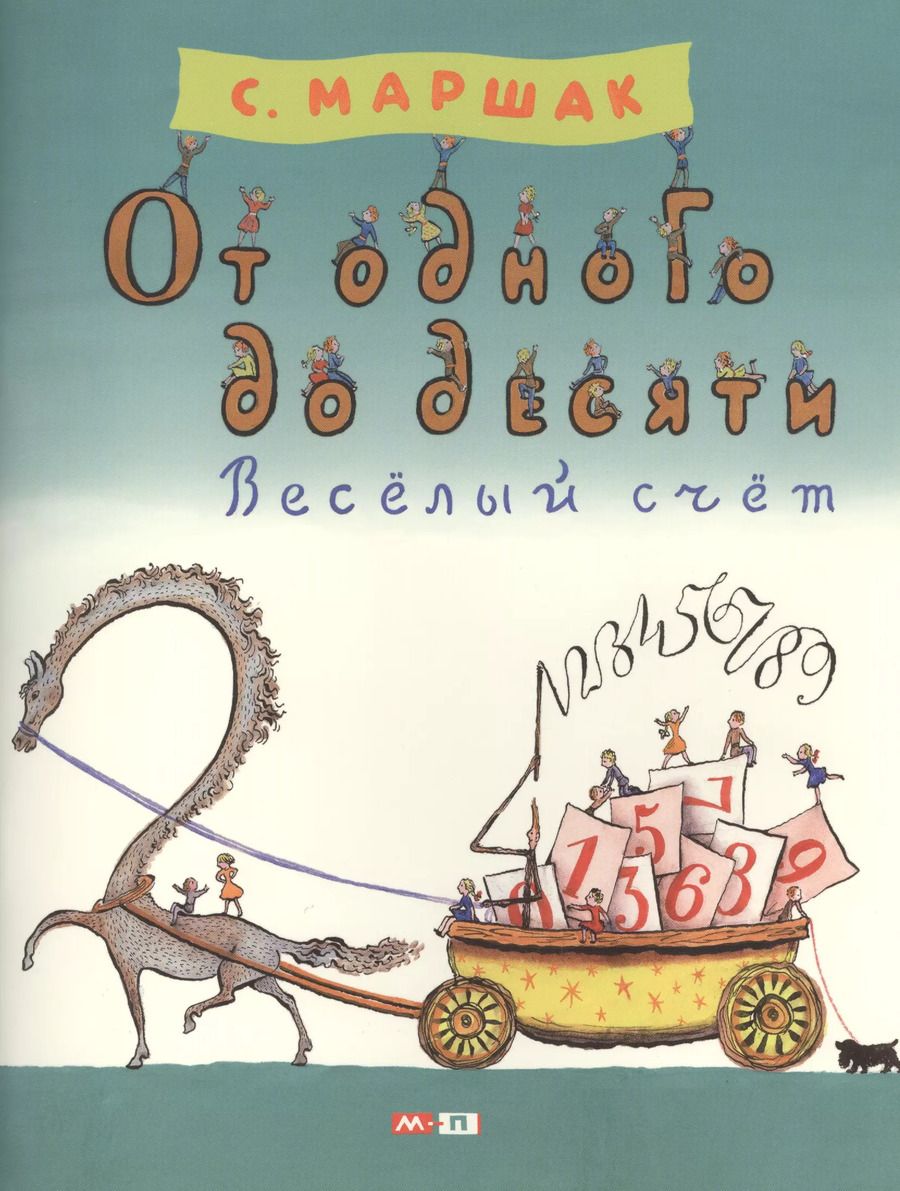 Обложка книги "Самуил Маршак: От одного до десяти. Весёлый счёт"