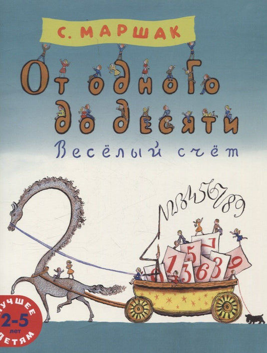 Обложка книги "Самуил Маршак: От одного до десяти. Весёлый счёт"