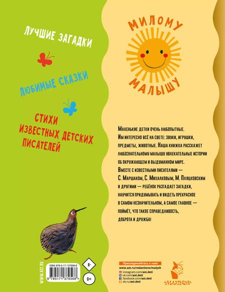 Фотография книги "Самуил Маршак: Первая книга малыша. Стихи, сказки, загадки"