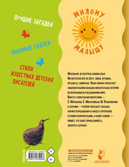 Фотография книги "Самуил Маршак: Первая книга малыша. Стихи, сказки, загадки"