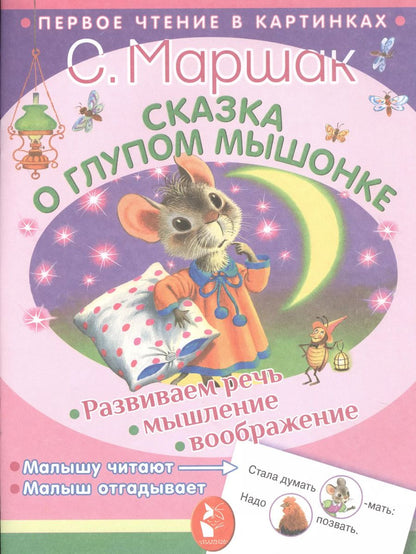 Обложка книги "Самуил Маршак: ПервЧтение(в картинках) Маршак Сказка о глупом мышонке"