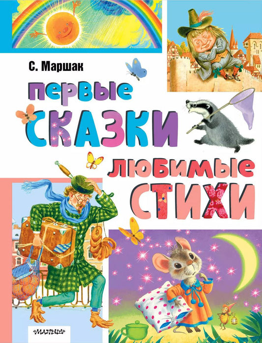 Обложка книги "Самуил Маршак: Первые сказки, любимые стихи"