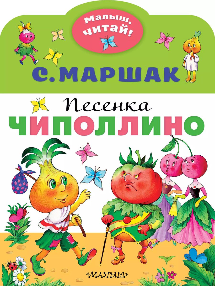 Обложка книги "Самуил Маршак: Песенка Чиполлино"