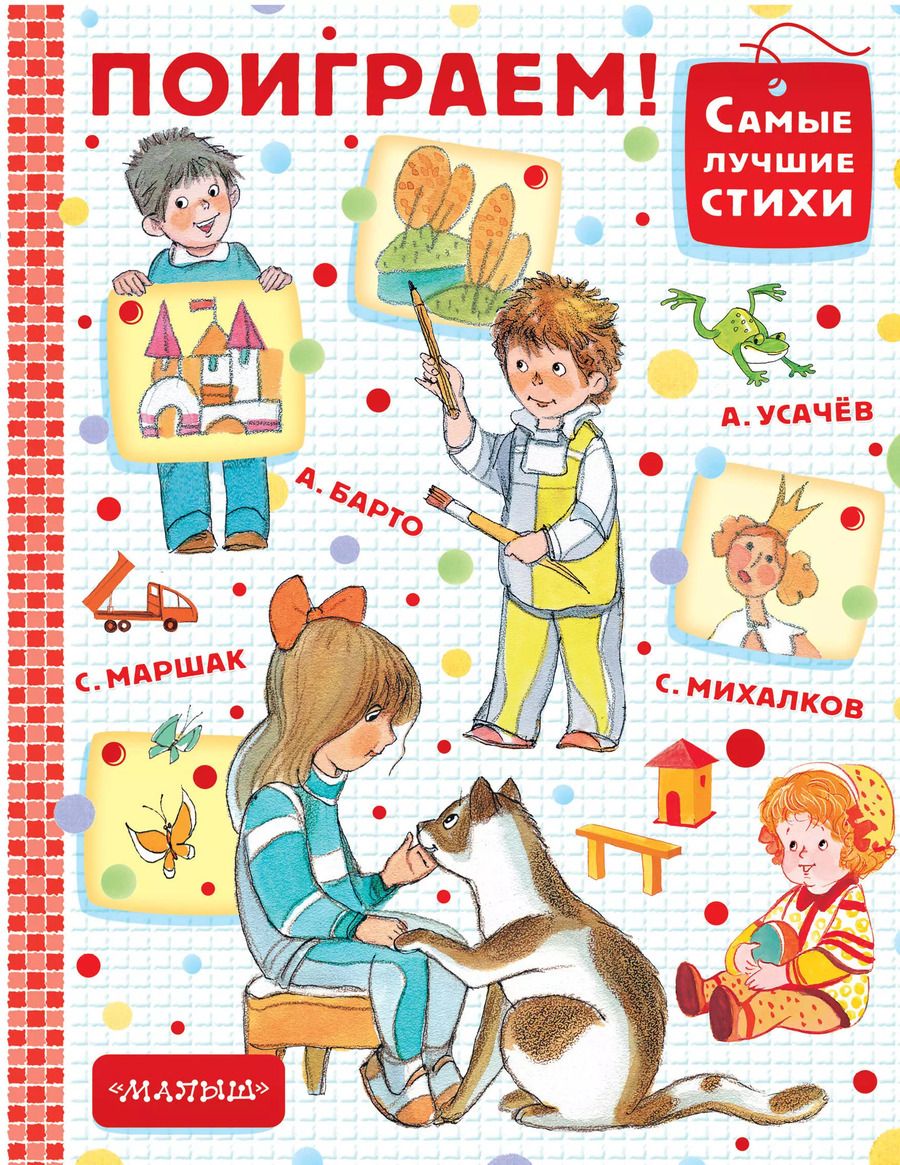 Обложка книги "Самуил Маршак: Поиграем!"