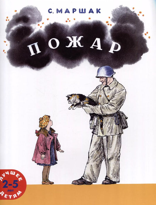 Обложка книги "Самуил Маршак: Пожар"