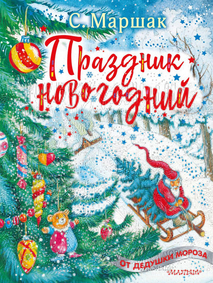 Обложка книги "Самуил Маршак: Праздник новогодний. Стихи, песенки"
