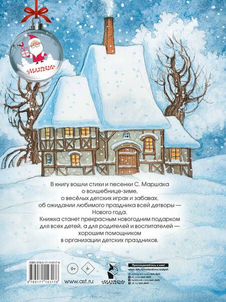 Фотография книги "Самуил Маршак: Праздник новогодний. Стихи, песенки"