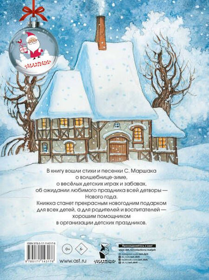 Фотография книги "Самуил Маршак: Праздник новогодний. Стихи, песенки"