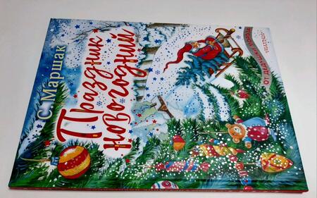 Фотография книги "Самуил Маршак: Праздник новогодний. Стихи, песенки"