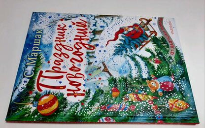 Фотография книги "Самуил Маршак: Праздник новогодний. Стихи, песенки"