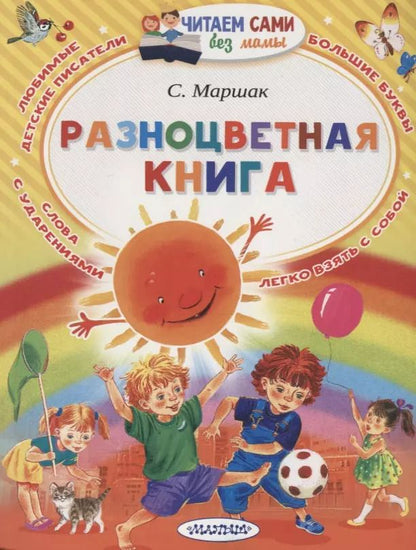 Обложка книги "Самуил Маршак: Разноцветная книга"