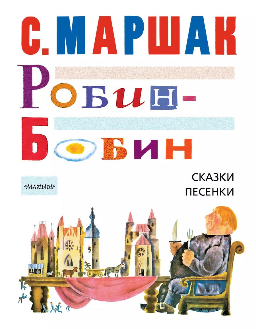 Обложка книги "Самуил Маршак: Робин-Бобин. Сказки, чешские и английские песенки, сказка-пьеса"