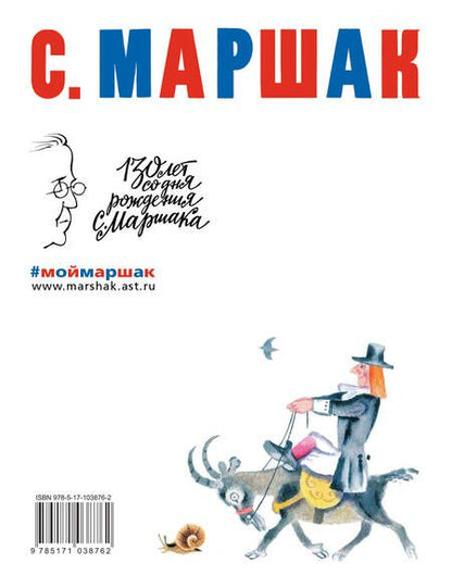 Фотография книги "Самуил Маршак: Робин-Бобин. Сказки, чешские и английские песенки, сказка-пьеса"