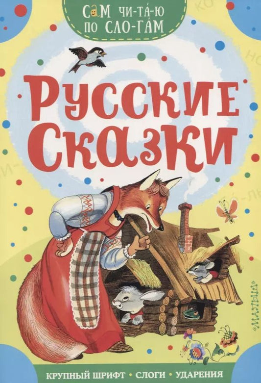 Обложка книги "Самуил Маршак: Русские сказки"