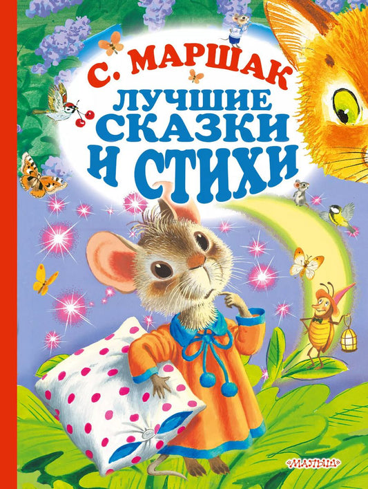 Обложка книги "Самуил Маршак: С.Маршак. Лучшие стихи и сказки"