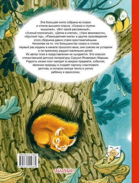 Фотография книги "Самуил Маршак: С.Маршак. Лучшие стихи и сказки"