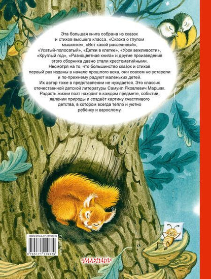 Фотография книги "Самуил Маршак: С.Маршак. Лучшие стихи и сказки"