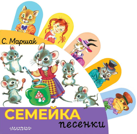 Обложка книги "Самуил Маршак: Семейка. Чешские песенки"