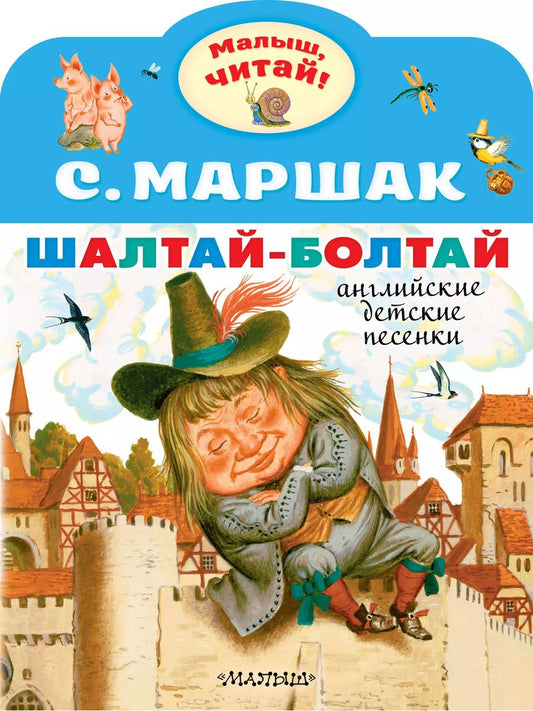 Обложка книги "Самуил Маршак: Шалтай-Болтай. Английские детские песенки"