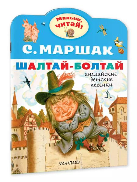 Фотография книги "Самуил Маршак: Шалтай-Болтай. Английские детские песенки"