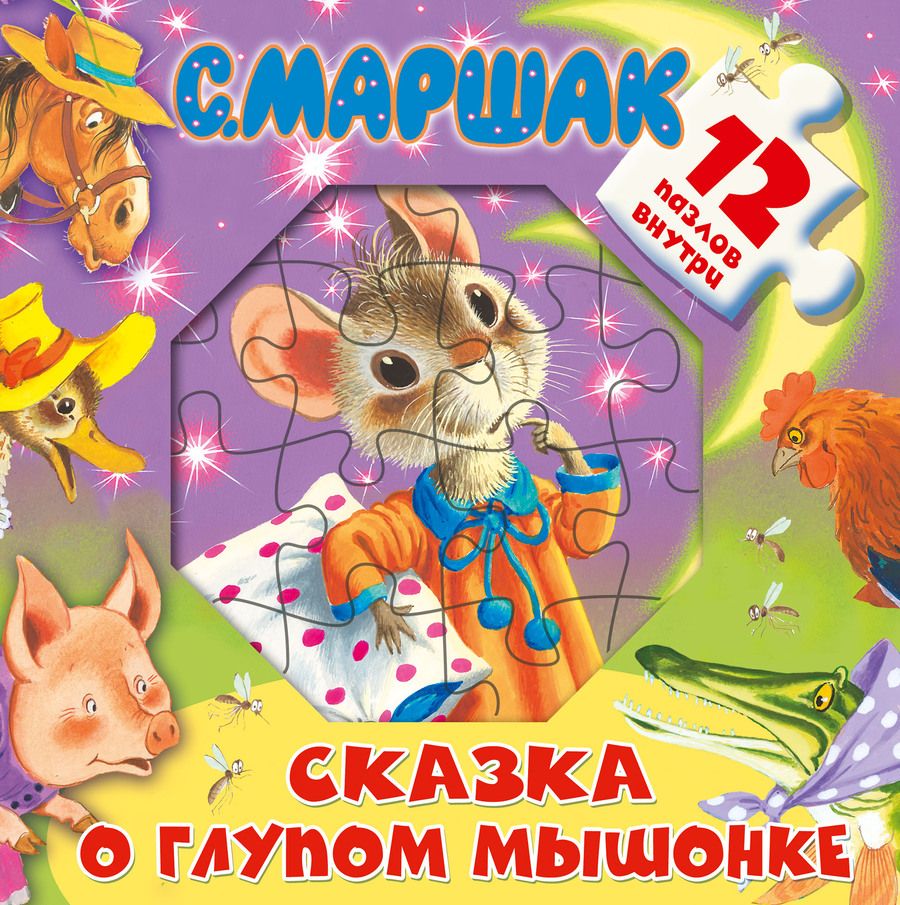 Обложка книги "Самуил Маршак: Сказка о глупом мышонке.  12 пазлов внутри"
