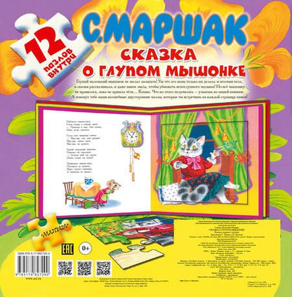 Фотография книги "Самуил Маршак: Сказка о глупом мышонке.  12 пазлов внутри"