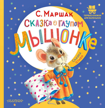 Обложка книги "Самуил Маршак: Сказка о глупом мышонке"