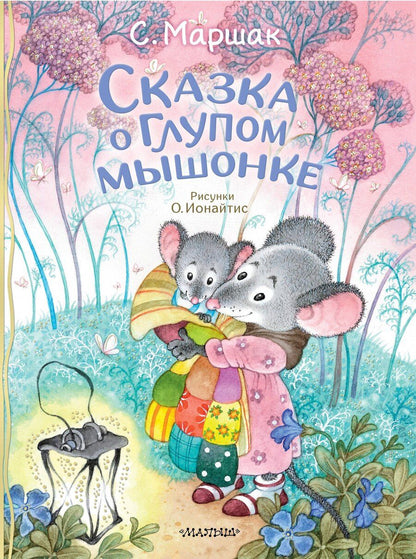 Обложка книги "Самуил Маршак: Сказка о глупом мышонке"