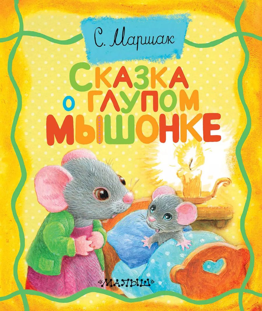 Обложка книги "Самуил Маршак: Сказка о глупом мышонке"