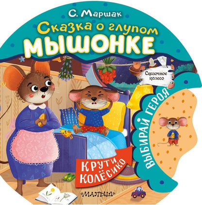 Обложка книги "Самуил Маршак: Сказка о глупом мышонке"