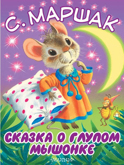 Обложка книги "Самуил Маршак: Сказка о глупом мышонке"