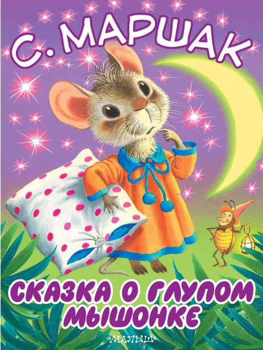 Обложка книги "Самуил Маршак: Сказка о глупом мышонке"