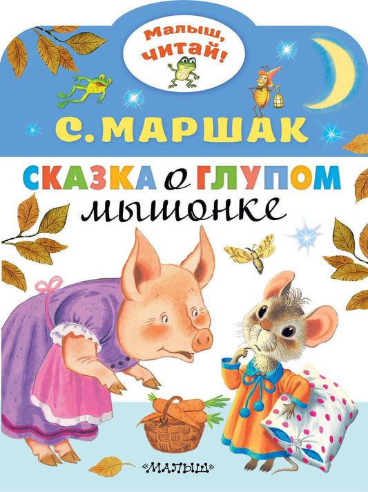 Обложка книги "Самуил Маршак: Сказка о глупом мышонке"