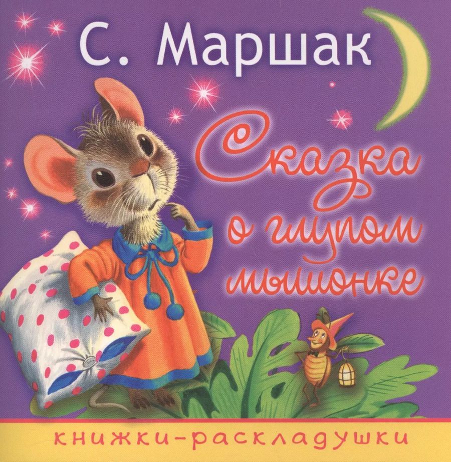 Обложка книги "Самуил Маршак: Сказка о глупом мышонке"