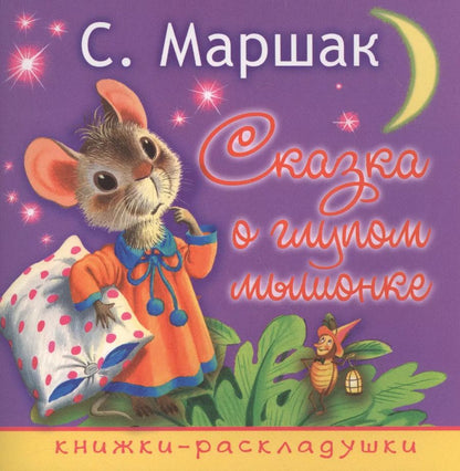 Обложка книги "Самуил Маршак: Сказка о глупом мышонке"