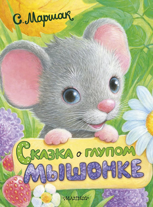 Обложка книги "Самуил Маршак: Сказка о глупом мышонке"