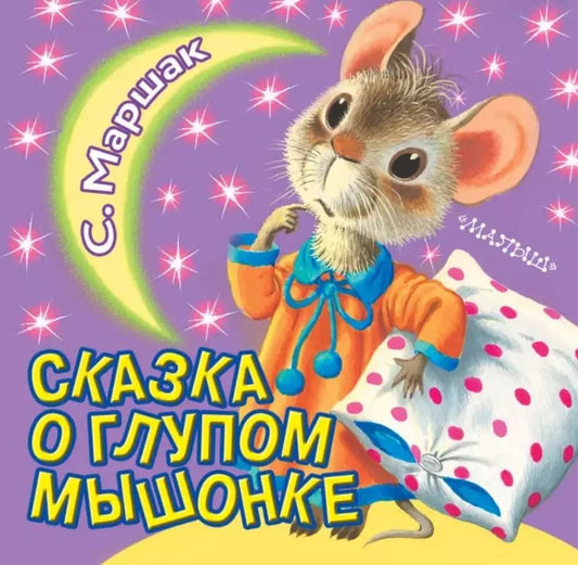 Обложка книги "Самуил Маршак: Сказка о глупом мышонке"