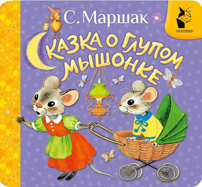 Обложка книги "Самуил Маршак: Сказка о глупом мышонке"