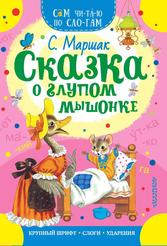 Обложка книги "Самуил Маршак: Сказка о глупом мышонке"