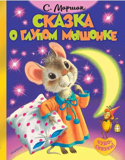 Обложка книги "Самуил Маршак: Сказка о глупом мышонке"